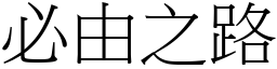 必由之路 (宋體矢量字庫)