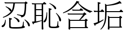 忍恥含垢 (宋體矢量字庫)