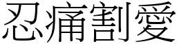 忍痛割愛 (宋體矢量字庫)