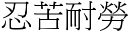 忍苦耐勞 (宋體矢量字庫)