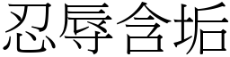 忍辱含垢 (宋體矢量字庫)