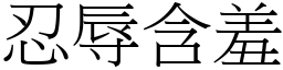 忍辱含羞 (宋體矢量字庫)
