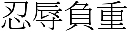 忍辱負重 (宋體矢量字庫)