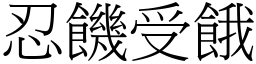 忍饑受餓 (宋體矢量字庫)