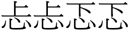 忐忐忑忑 (宋體矢量字庫)