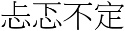 忐忑不定 (宋體矢量字庫)