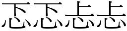 忑忑忐忐 (宋體矢量字庫)