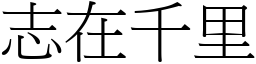 志在千里 (宋體矢量字庫)
