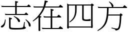 志在四方 (宋體矢量字庫)