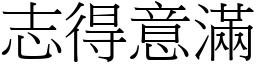 志得意滿 (宋體矢量字庫)