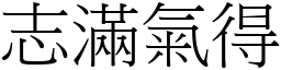 志滿氣得 (宋體矢量字庫)