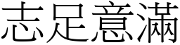 志足意滿 (宋體矢量字庫)