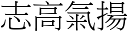 志高氣揚 (宋體矢量字庫)