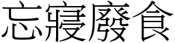 忘寢廢食 (宋體矢量字庫)