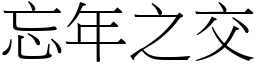 忘年之交 (宋體矢量字庫)