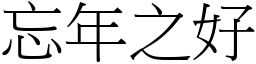 忘年之好 (宋體矢量字庫)