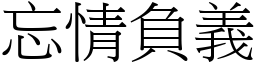 忘情負義 (宋體矢量字庫)