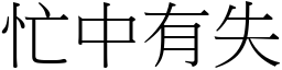 忙中有失 (宋體矢量字庫)