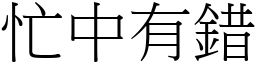 忙中有錯 (宋體矢量字庫)