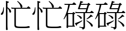 忙忙碌碌 (宋體矢量字庫)