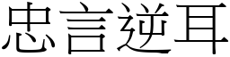 忠言逆耳 (宋體矢量字庫)