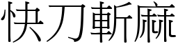 快刀斬麻 (宋體矢量字庫)