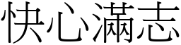 快心滿志 (宋體矢量字庫)