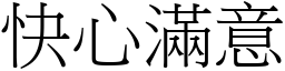 快心滿意 (宋體矢量字庫)