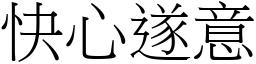 快心遂意 (宋體矢量字庫)