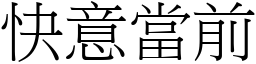 快意當前 (宋體矢量字庫)