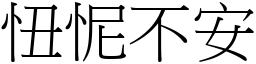 忸怩不安 (宋體矢量字庫)