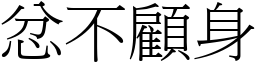 忿不顧身 (宋體矢量字庫)