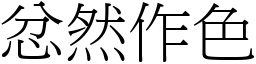 忿然作色 (宋體矢量字庫)