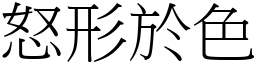 怒形於色 (宋體矢量字庫)