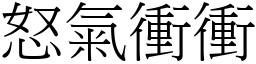 怒氣衝衝 (宋體矢量字庫)