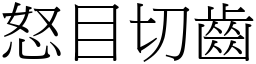 怒目切齒 (宋體矢量字庫)