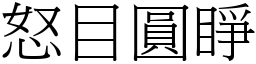 怒目圓睜 (宋體矢量字庫)