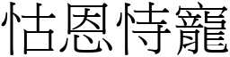 怙恩恃寵 (宋體矢量字庫)