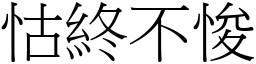 怙終不悛 (宋體矢量字庫)
