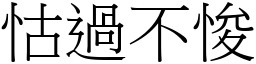 怙過不悛 (宋體矢量字庫)