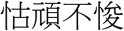 怙頑不悛 (宋體矢量字庫)