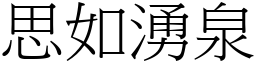 思如湧泉 (宋體矢量字庫)