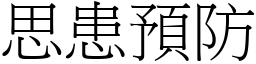 思患預防 (宋體矢量字庫)