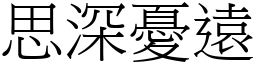 思深憂遠 (宋體矢量字庫)