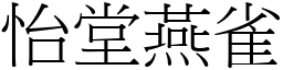 怡堂燕雀 (宋體矢量字庫)