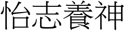 怡志養神 (宋體矢量字庫)