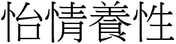 怡情養性 (宋體矢量字庫)
