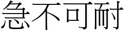 急不可耐 (宋體矢量字庫)