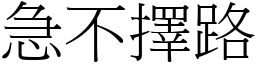 急不擇路 (宋體矢量字庫)