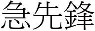 急先鋒 (宋體矢量字庫)